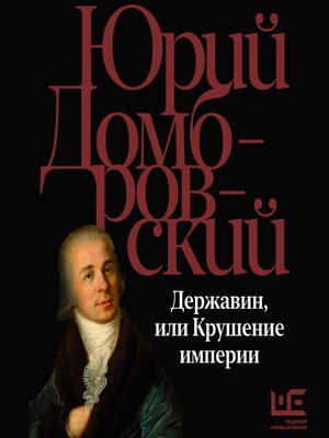 cover image of Державин, или Крушение империи